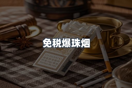 出口香烟